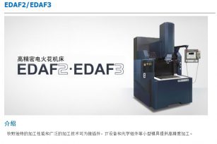 牧野電火花放電加工機EDAF2/EDAF3